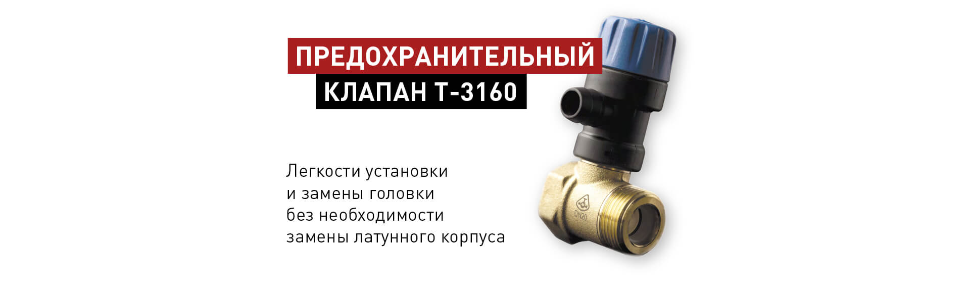 Предохранительный клапан T-3160